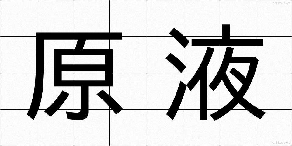 原液 (げんえき)