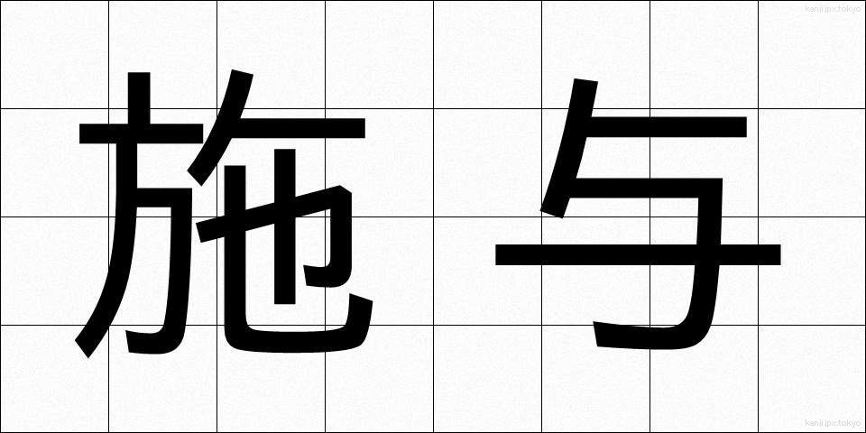 施与 (しよ)