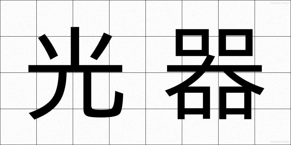光器 (こうき)