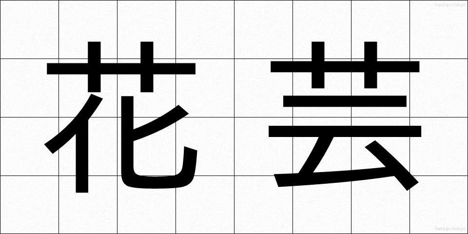花芸 (かげい)