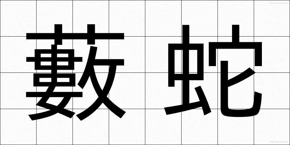 藪蛇 (やぶへび)