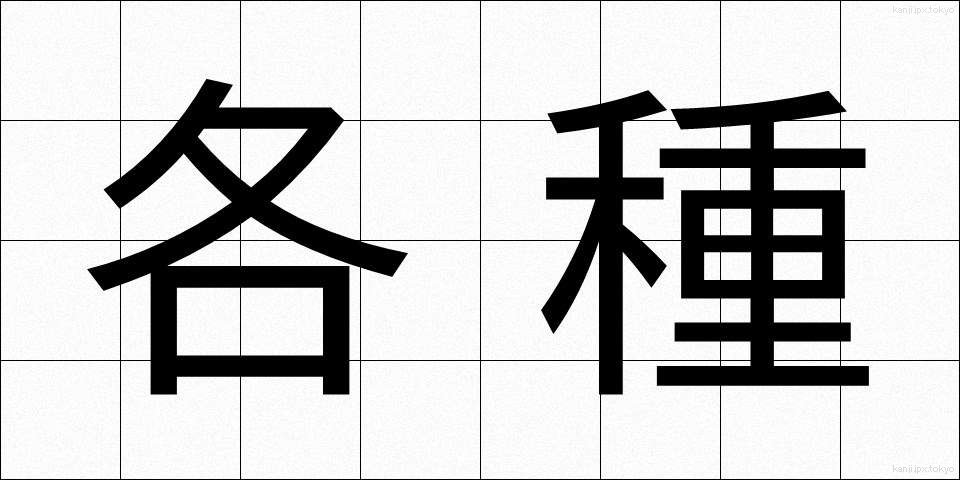 各種 (かくしゅ)