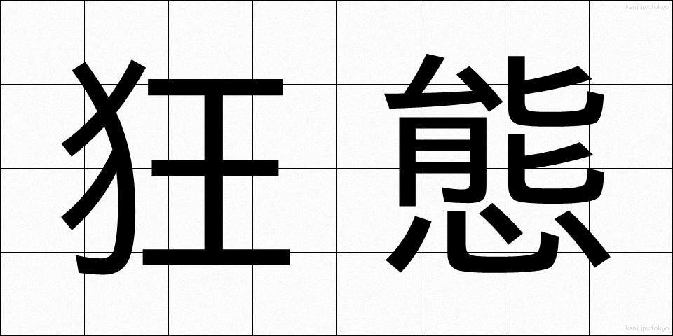 狂態 (きょうたい)