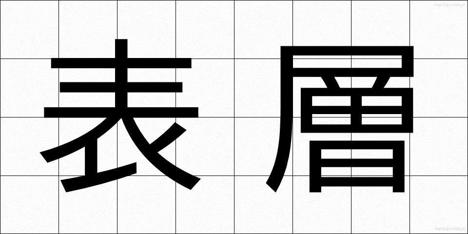 表層 (ひょうそう)