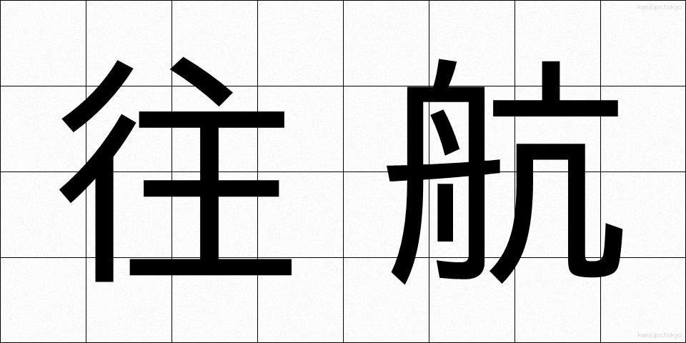 往航 (おうこう)