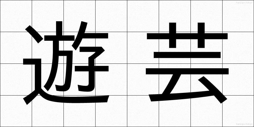 遊芸 (ゆうげい)