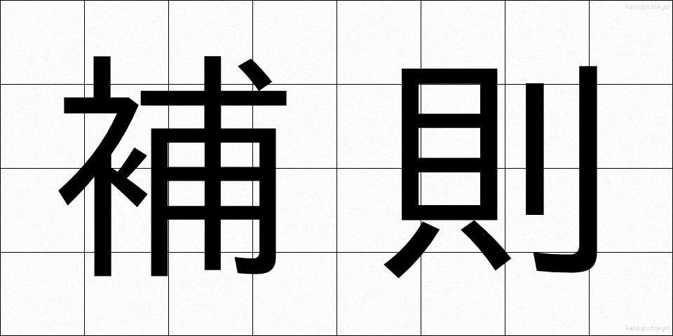 補則 (ほそく)