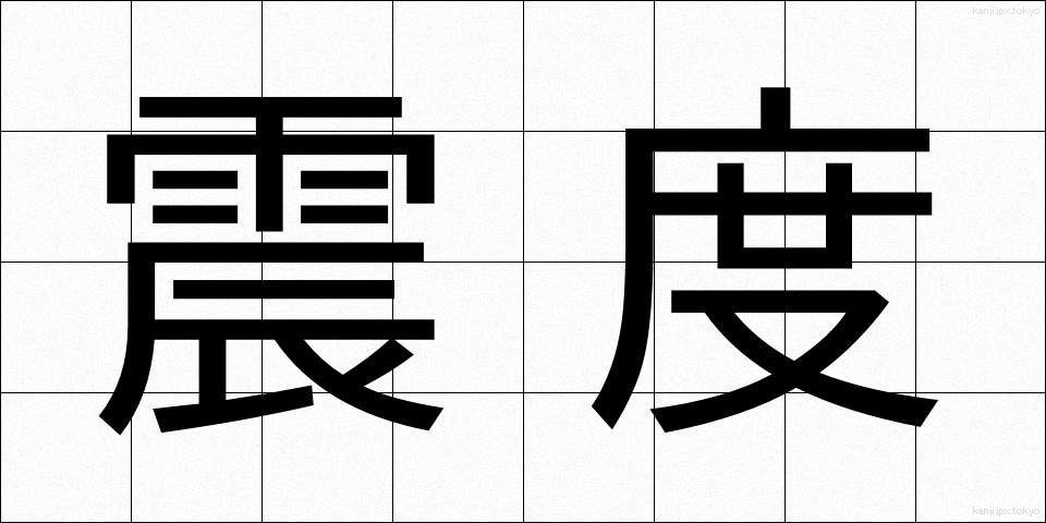 震度 (しんど)