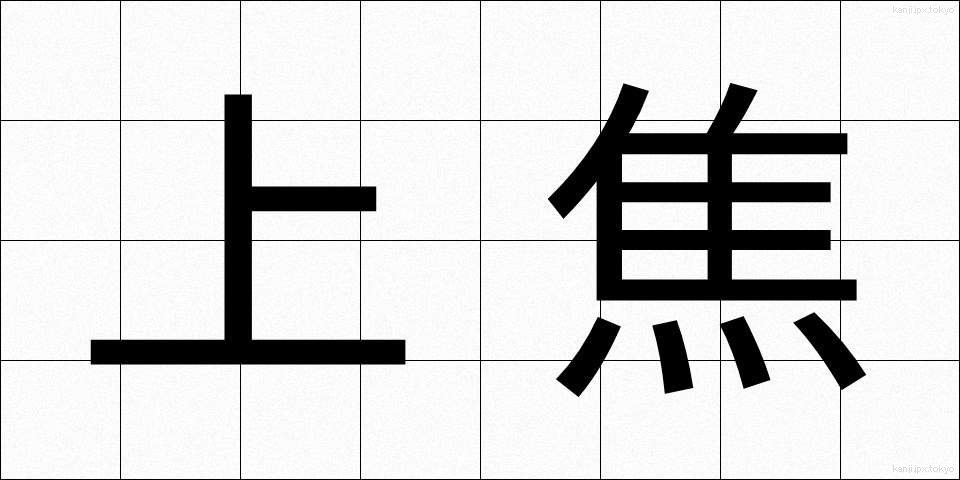 上焦 (じょうしょう)
