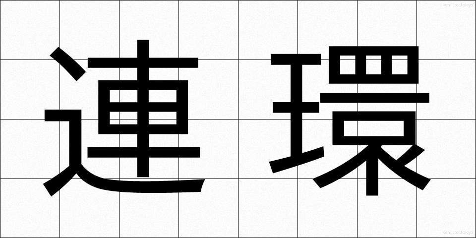 連環 (れんかん)