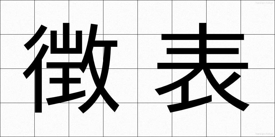 徴表 (ちょうひょう)