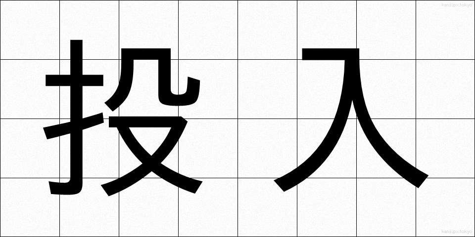 投入 (とうにゅう)