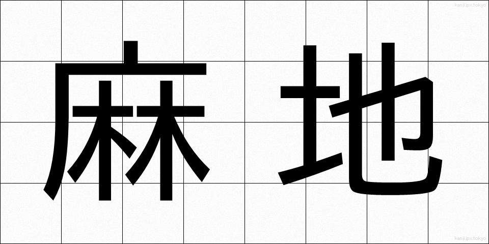 麻地 (あさじ)