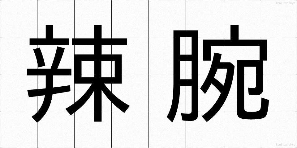 辣腕 (らつわん)