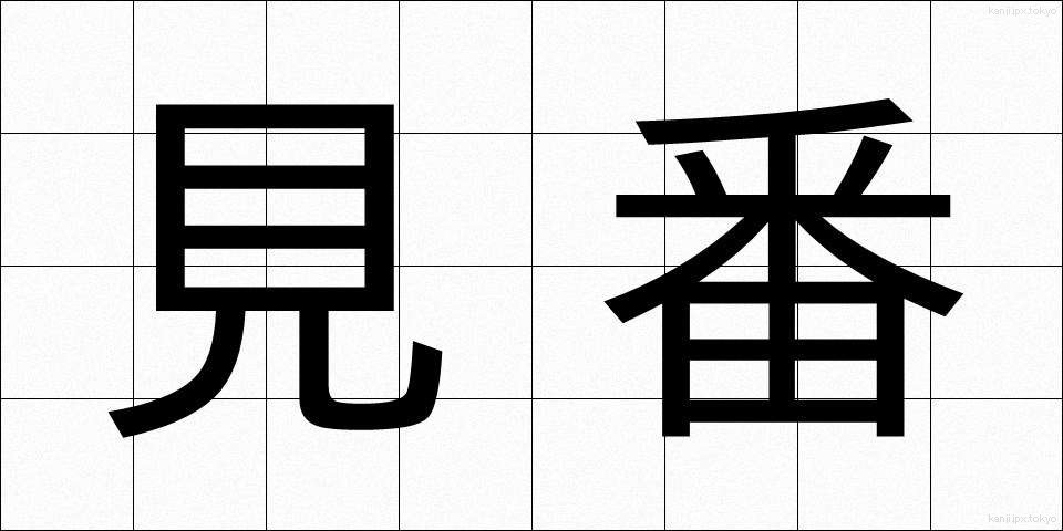 見番 (けんばん)