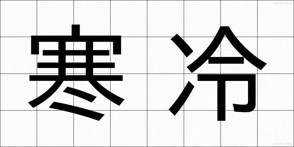 寒冷 (かんれい)