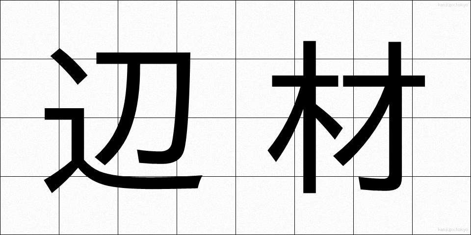 辺材 (へんざい)