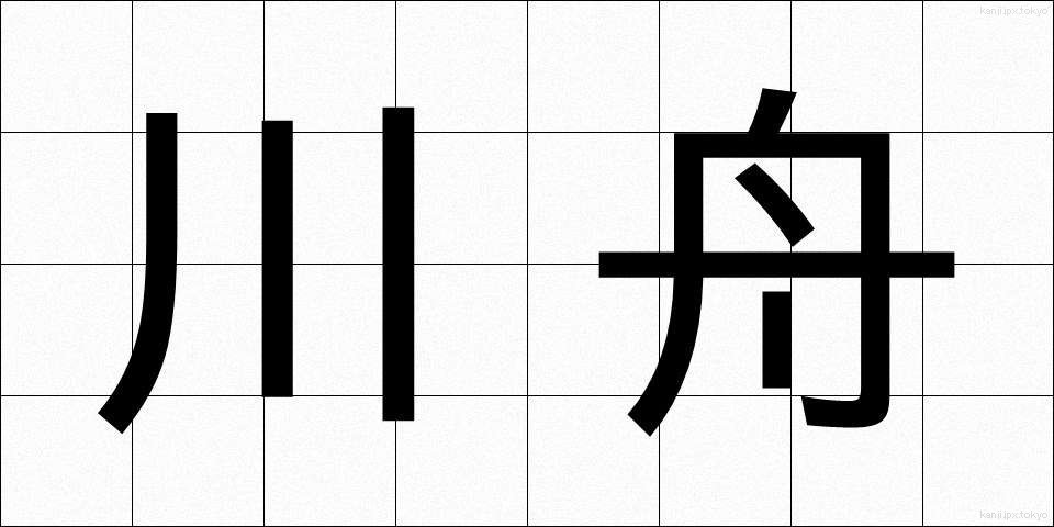 川舟 (かわぶね)