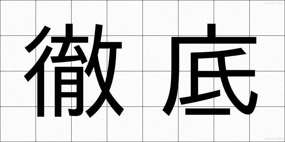徹底 (てってい)