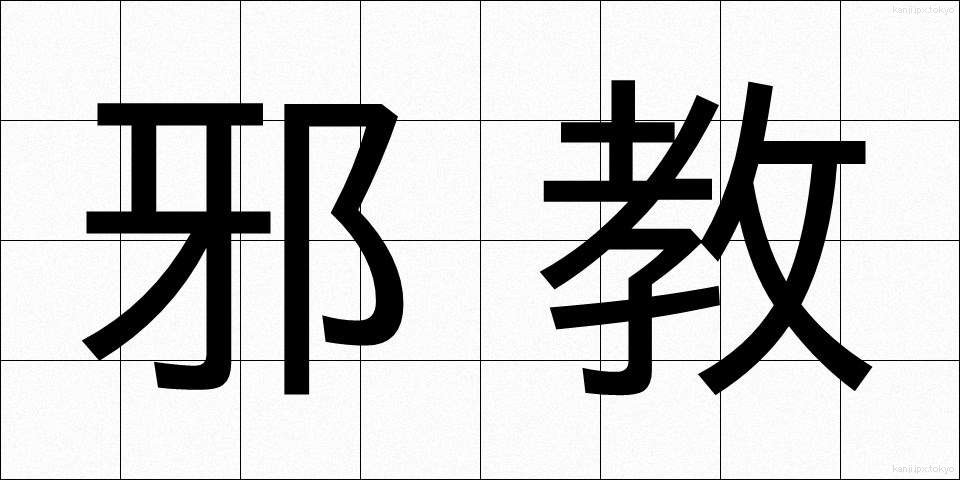 邪教 (じゃきょう)