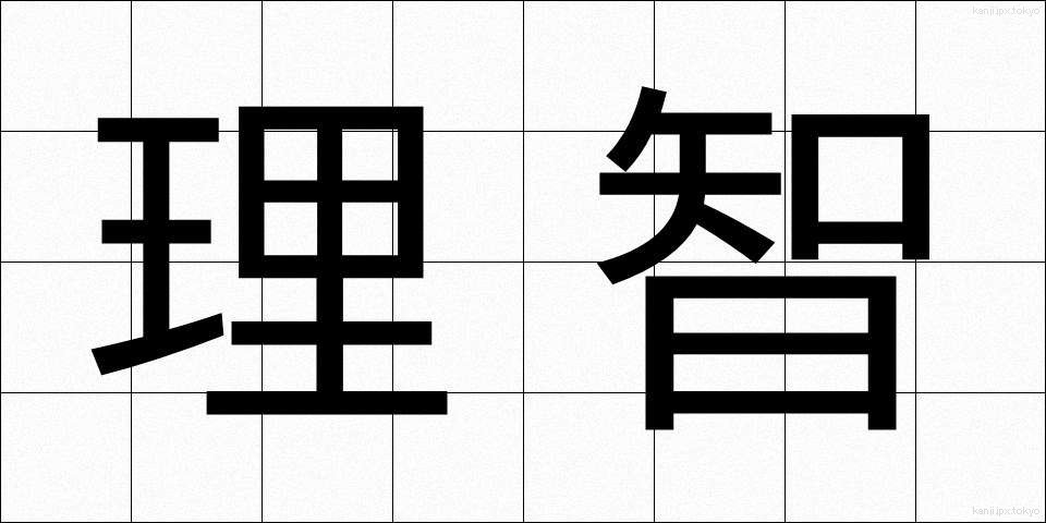 理智 (りち)