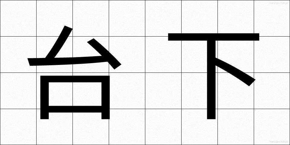 台下 (だいか)