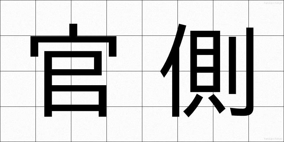 官側 (かんがわ)