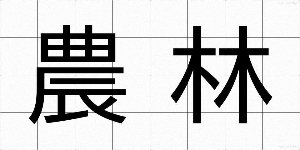 農林 (のうりん)