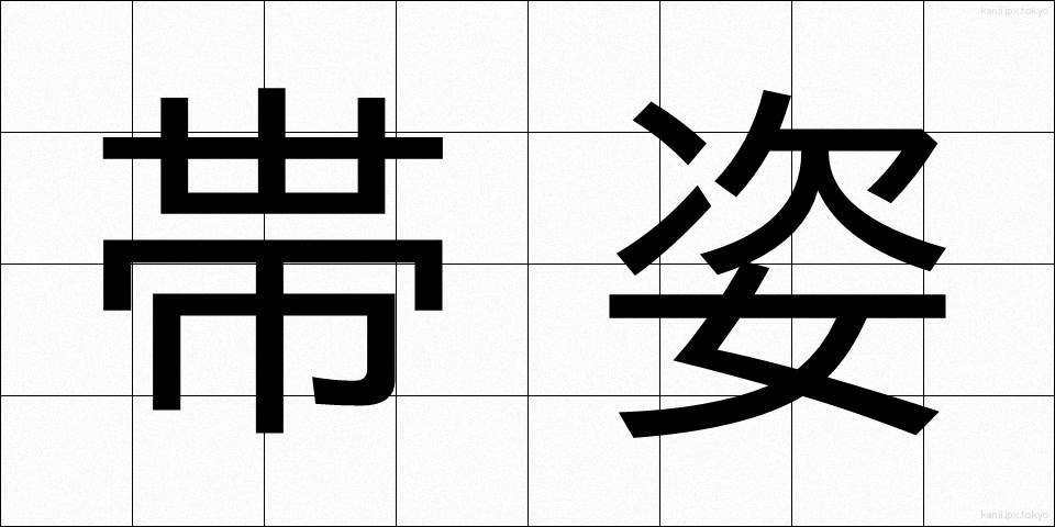 帯姿 (おびすがた)