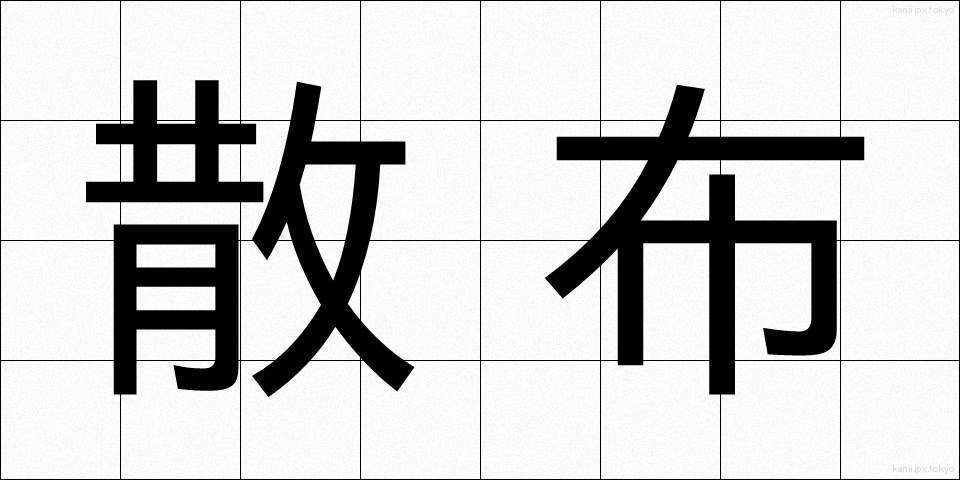 散布 (さんぷ)
