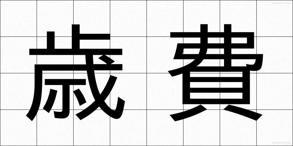 歳費 (さいひ)