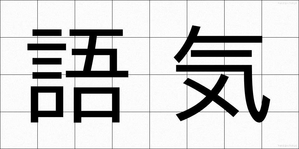 語気 (ごき)