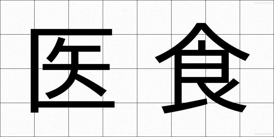 医食 (いしょく)