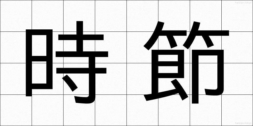 時節 (じせつ)