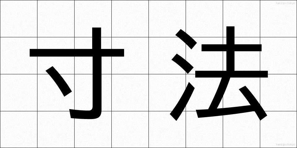 寸法 (すんぽう)