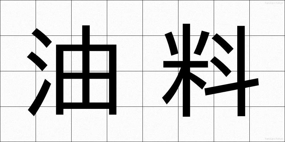 油料 (ゆりょう)