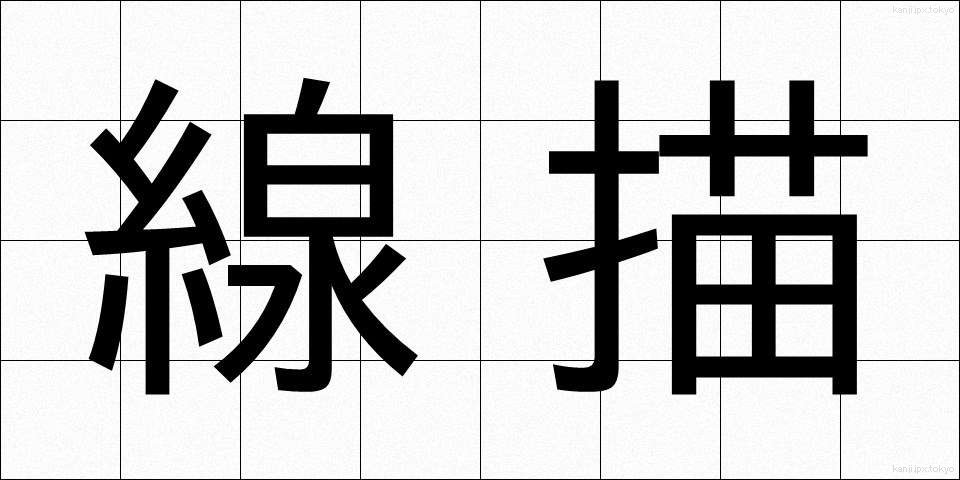 線描 (せんびょう)