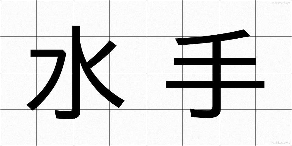 水手 (すいしゅ)