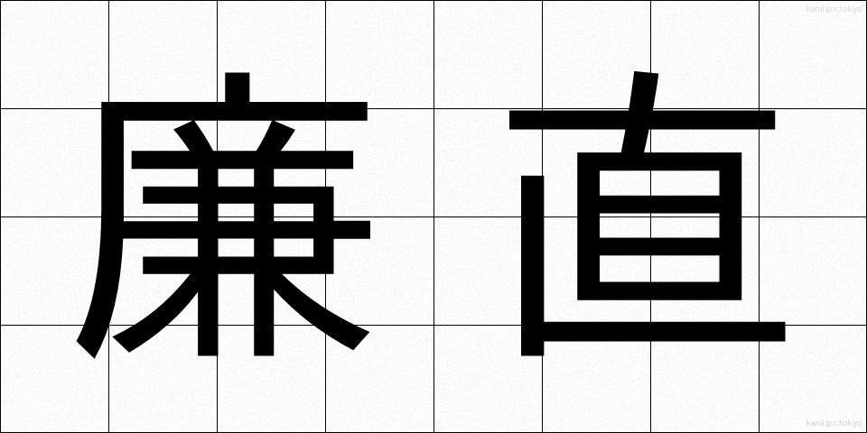 廉直 (れんちょく)