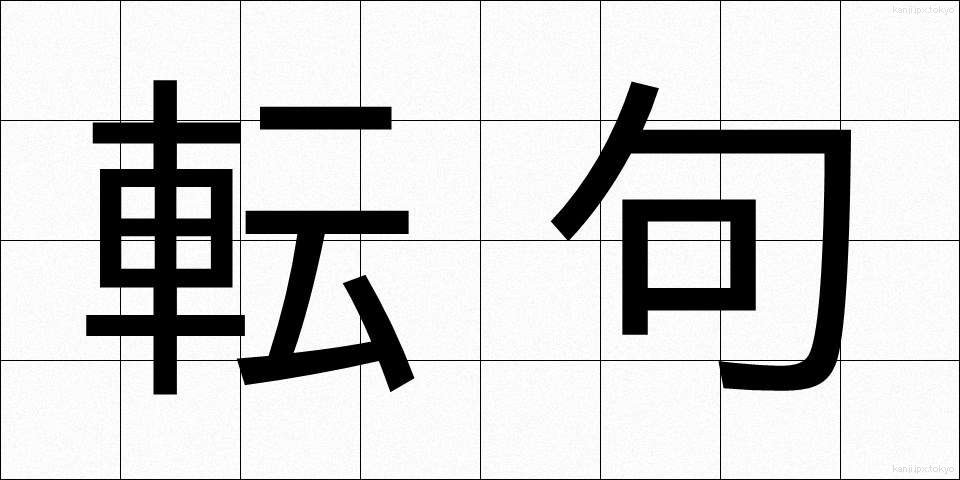 転句 (てんく)