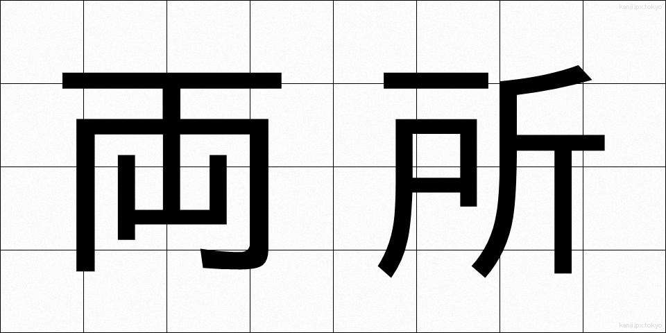 両所 (りょうしょ)