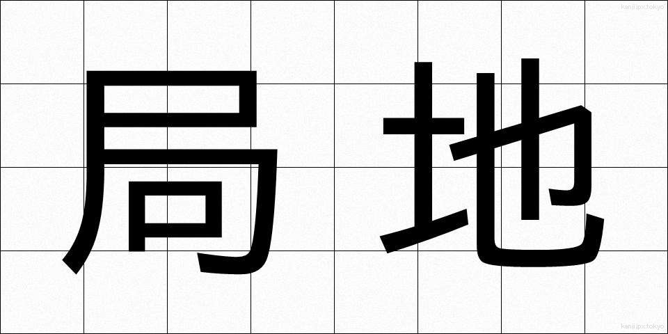 局地 (きょくち)