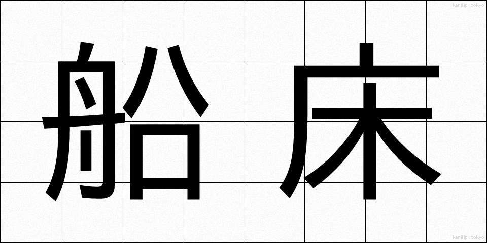 船床 (ふなとこ)