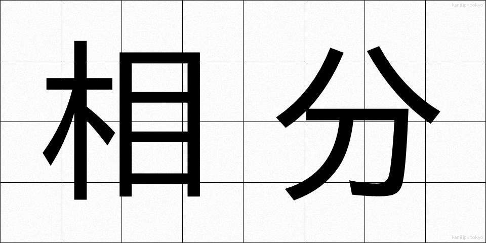 相分 (そうぶん)