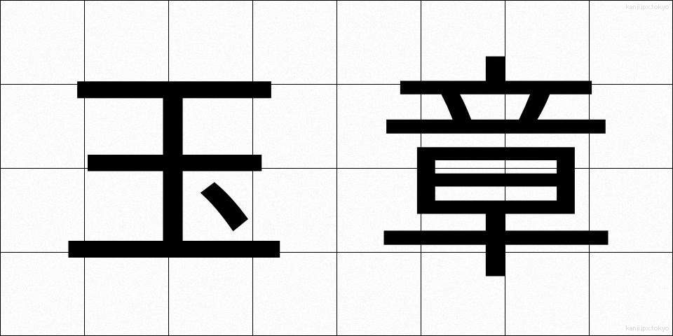 玉章 (たましょう)