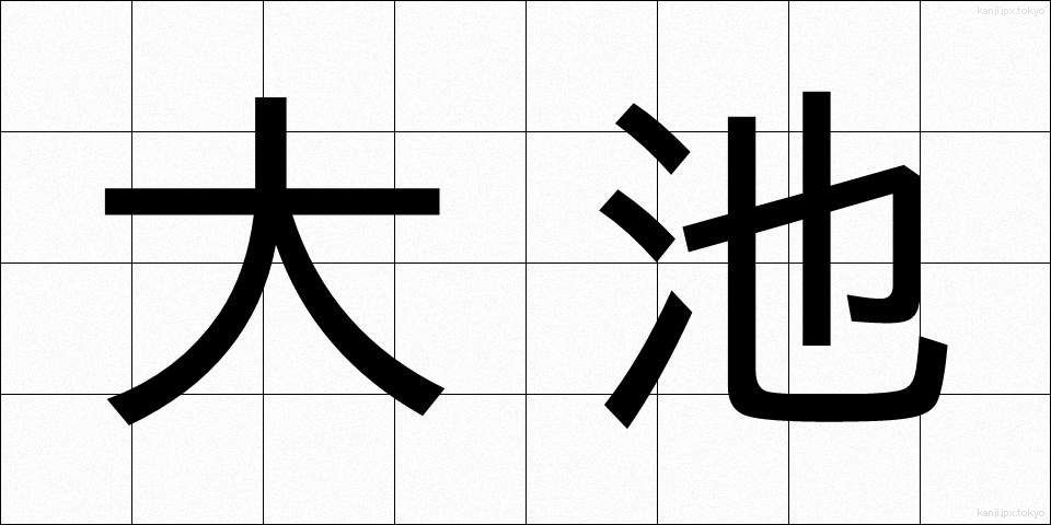 大池 (おおいけ)