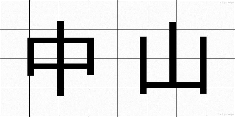 中山 (なかやま)