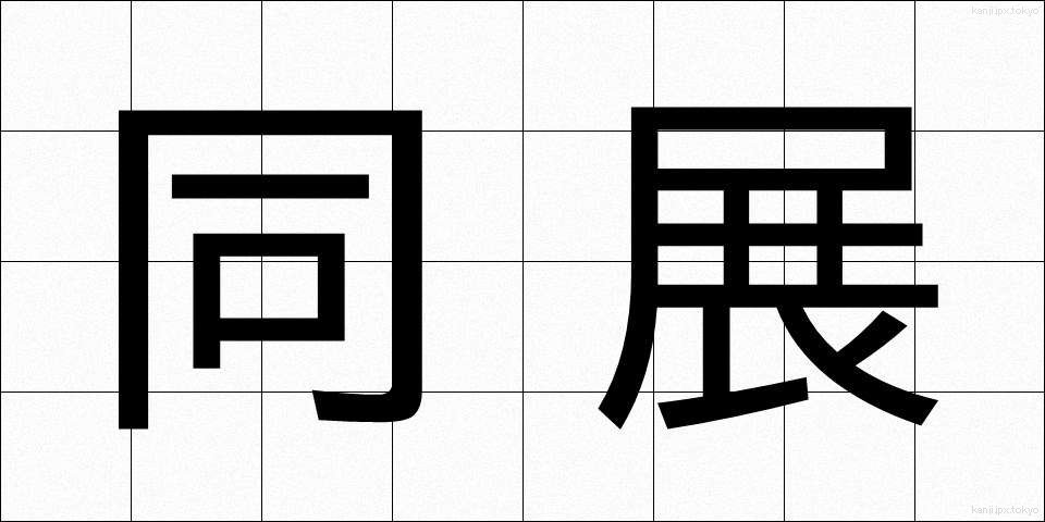 同展 (どうてん)