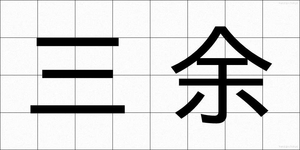 三余 (さんよ)