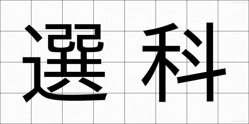 選科 (せんか)